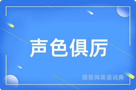 声色俱厉
