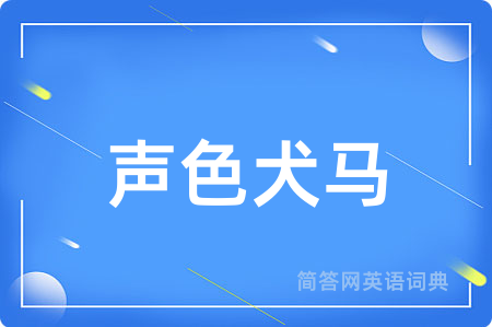 声色犬马