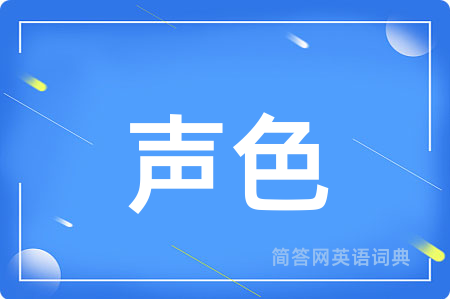 声色