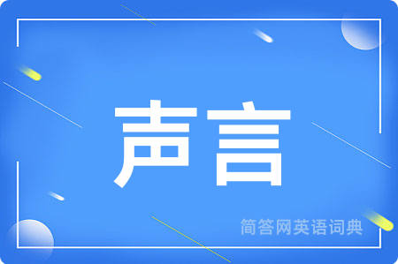 声言用英语怎么说,声言的英语翻译 声言