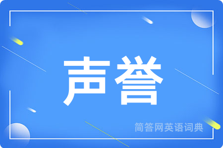 声誉
