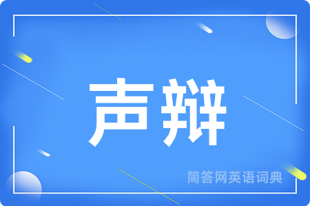 声辩