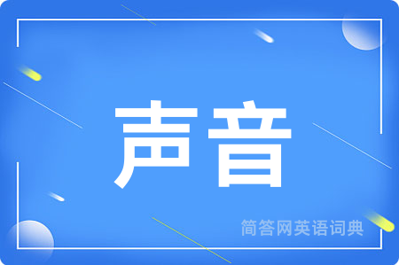 声音用英语怎么说,声音的英语翻译 声音