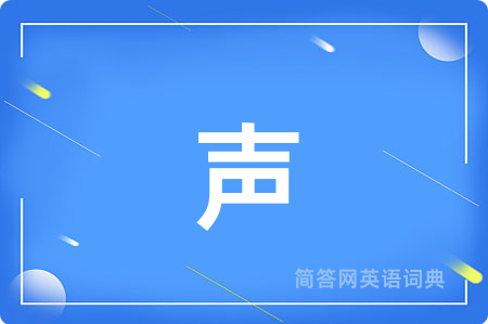 声