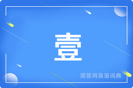 壹