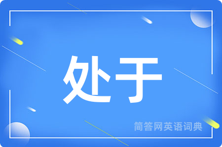 处于