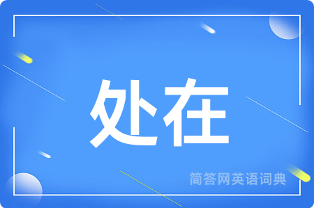 处在
