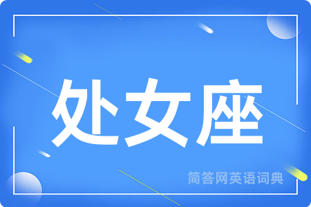 处女座用英语怎么说,处女座的英语翻译 处女座