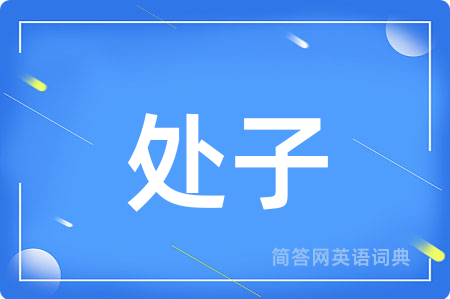 处子用英语怎么说,处子的英语翻译 处子