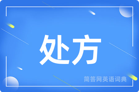 处方
