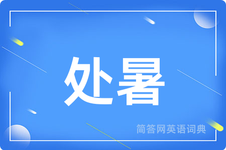 处暑用英语怎么说,处暑的英语翻译 处暑