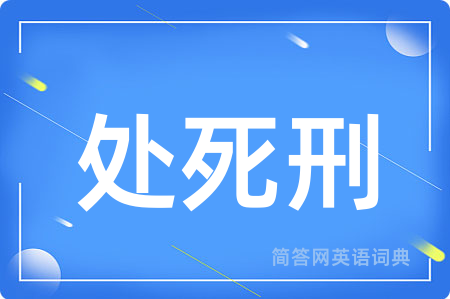 处死刑