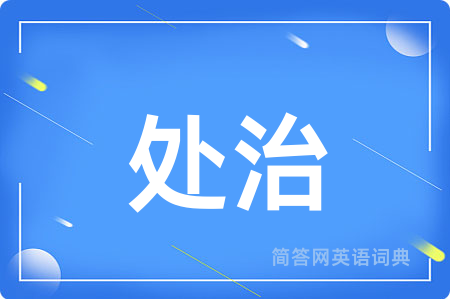 处治