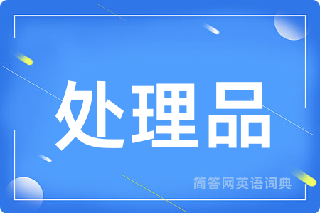 处理品