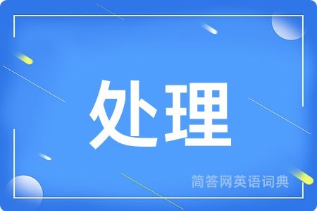 处理