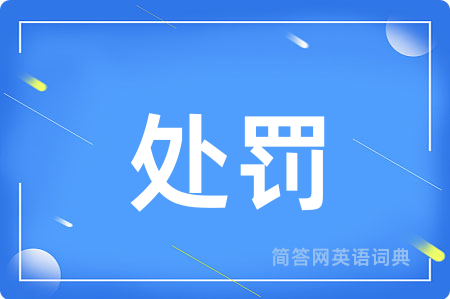 处罚