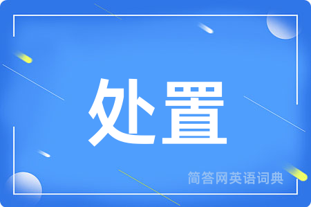 处置