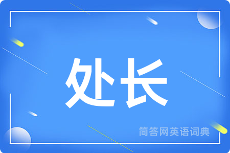 处长