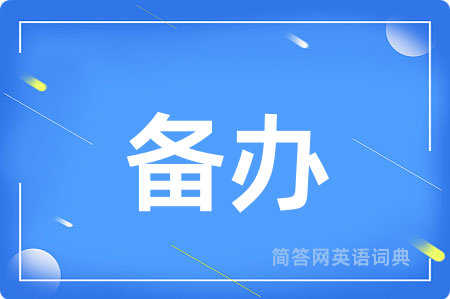 备办