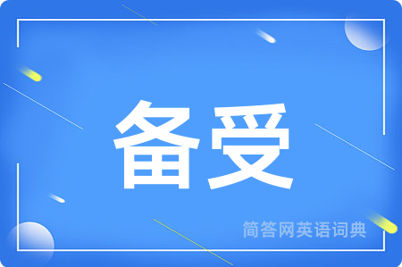 备受用英语怎么说,备受的英语翻译 备受