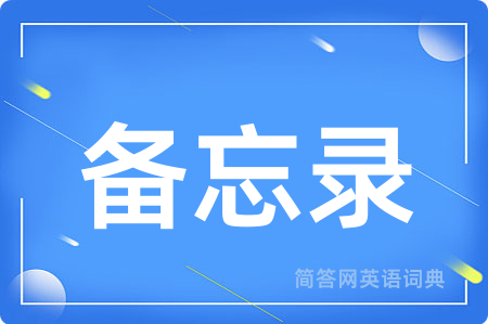 备忘录