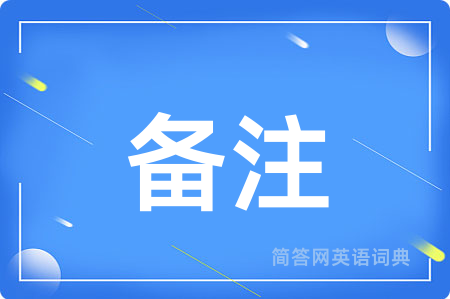备注用英语怎么说,备注的英语翻译 备注