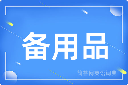 备用品用英语怎么说,备用品的英语翻译 备用品