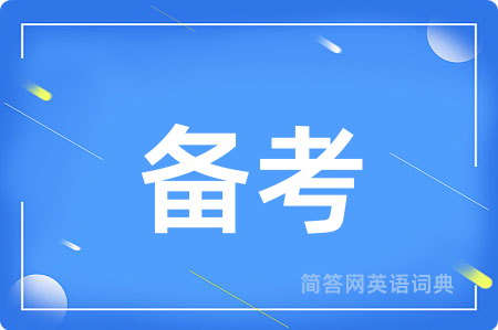 备考用英语怎么说,备考的英语翻译 备考