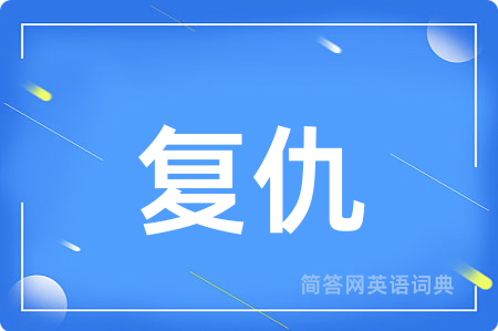 复仇