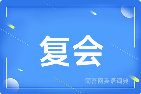 复会