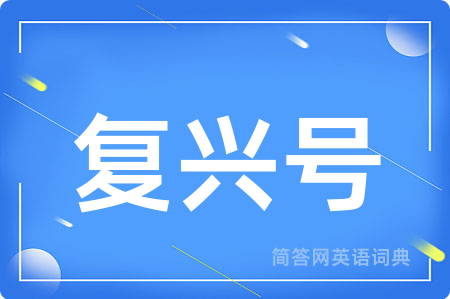 复兴号