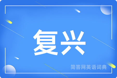 复兴