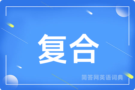 复合