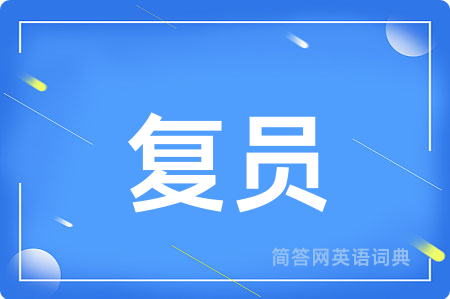 复员用英语怎么说,复员的英语翻译 复员