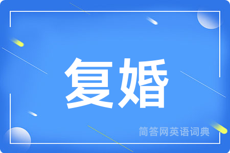 复婚