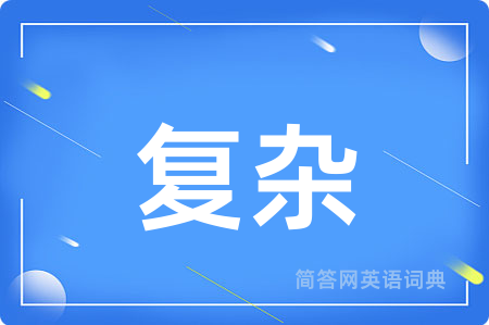 复杂