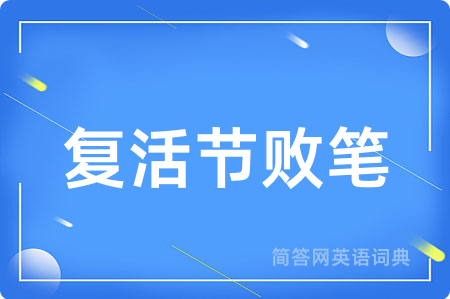 复活节败笔