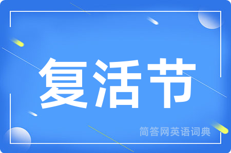 复活节