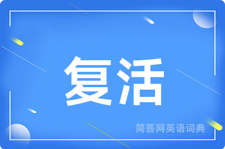 复活用英语怎么说,复活的英语翻译 复活