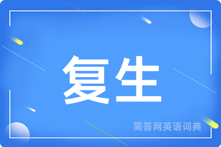 复生