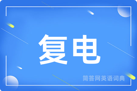 复电