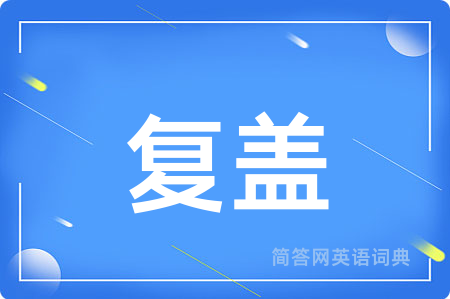 复盖用英语怎么说,复盖的英语翻译 复盖