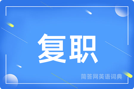复职用英语怎么说,复职的英语翻译 复职