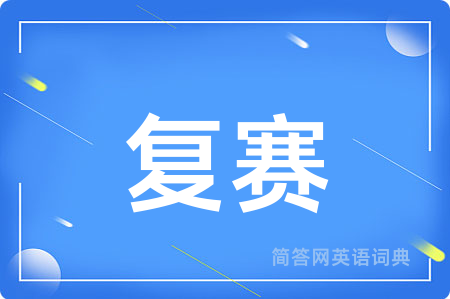 复赛