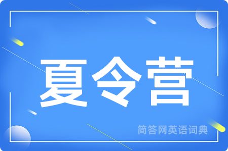 夏令营用英语怎么说,夏令营的英语翻译 夏令营
