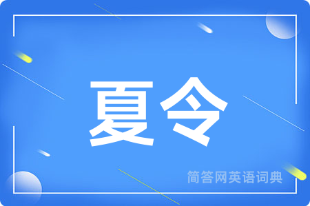 夏令