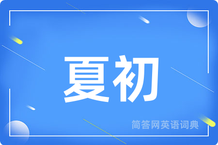 夏初用英语怎么说,夏初的英语翻译 夏初