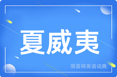 夏威夷