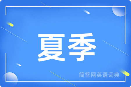 夏季