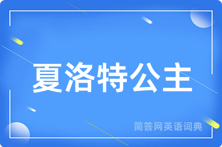 夏洛特公主用英语怎么说,夏洛特公主的英语翻译 夏洛特公主